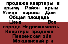 продажа квартиры  в крыму › Район ­ крым › Улица ­ кирова › Дом ­ 16 › Общая площадь ­ 81 › Цена ­ 3 100 000 - Все города Недвижимость » Квартиры продажа   . Пензенская обл.,Мокшанский р-н
